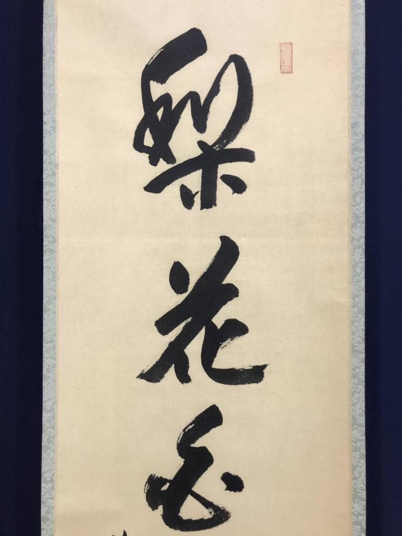 【真作】大徳寺11代管長/紫野/小田雪窓/梨花白雲香/掛軸☆宝船☆AD-630
