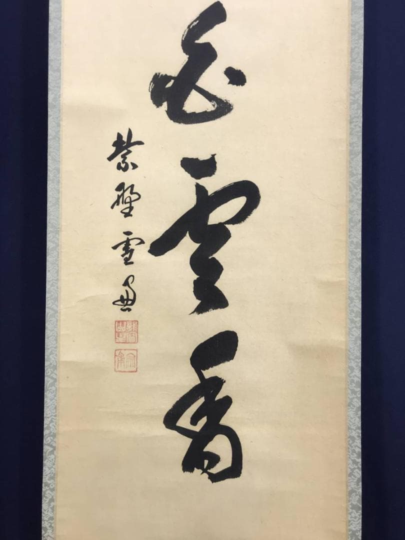 【真作】大徳寺11代管長/紫野/小田雪窓/梨花白雲香/掛軸☆宝船☆AD-630