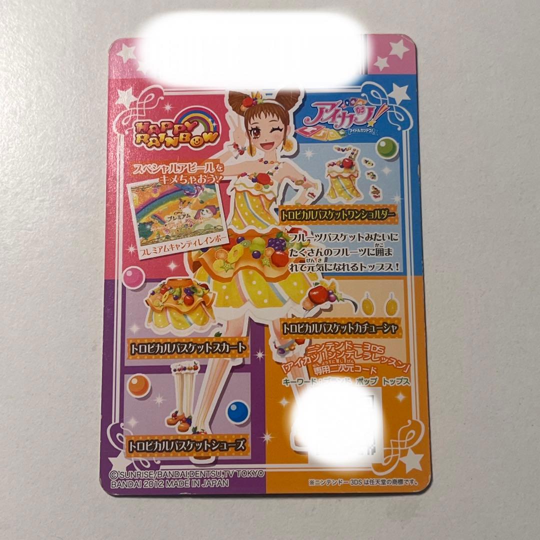 【アイカツ】【有栖川おとめ】【排出版】トロピカルバスケットコーデ
