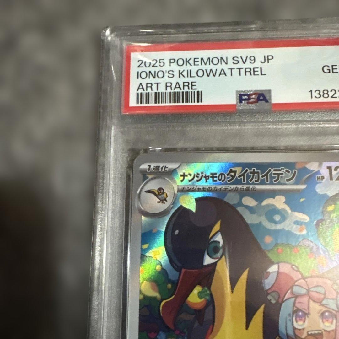 【PSA10】ナンジャモのタイカイデン AR