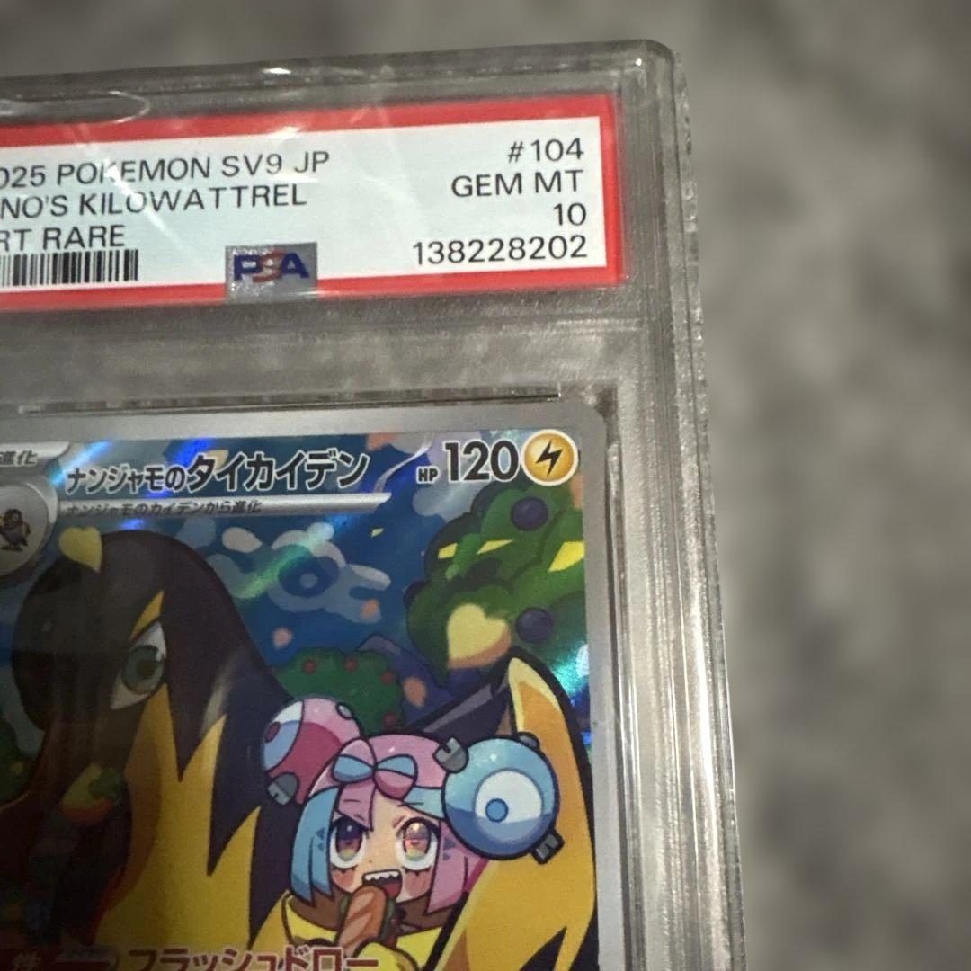 【PSA10】ナンジャモのタイカイデン AR