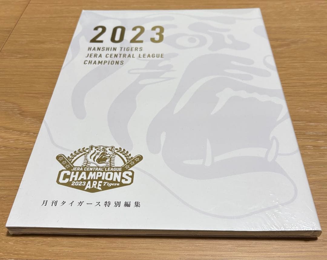 2023年 月刊タイガース 優勝記念号セット