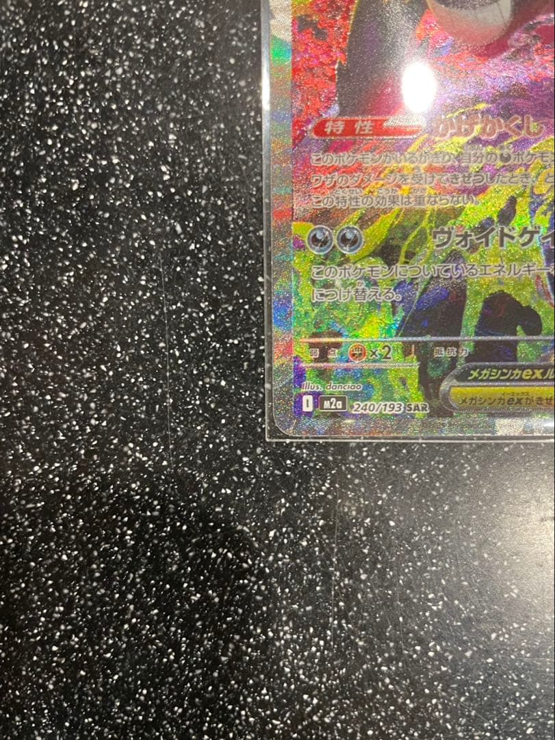 メガゲンガーex SAR 他SAR2枚セット