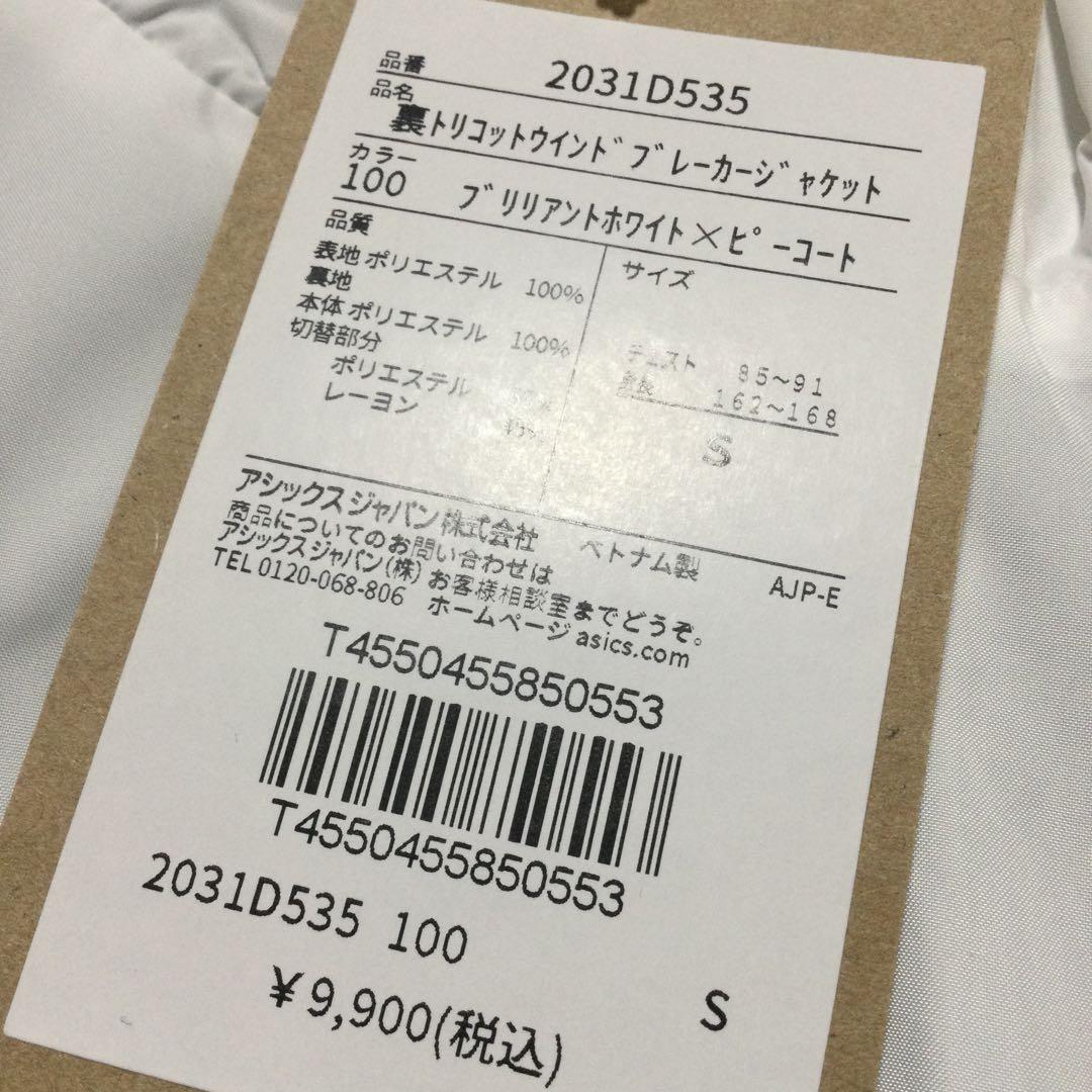 アシックス 2031D535 白紺S 裏トリコットブレーカーシャツ/新品未使用