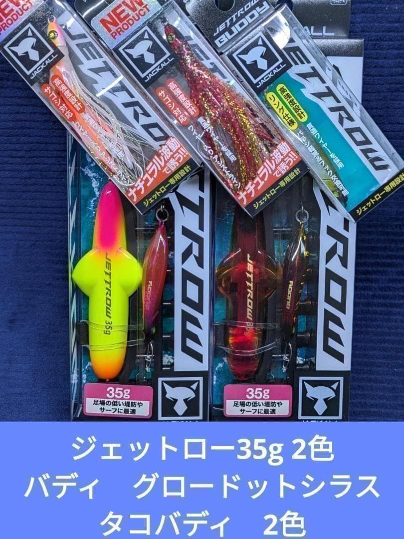 【新品未開封品】ジャッカル　ジェットロー35ｇ×2個+タコバディ+バディ　新商品