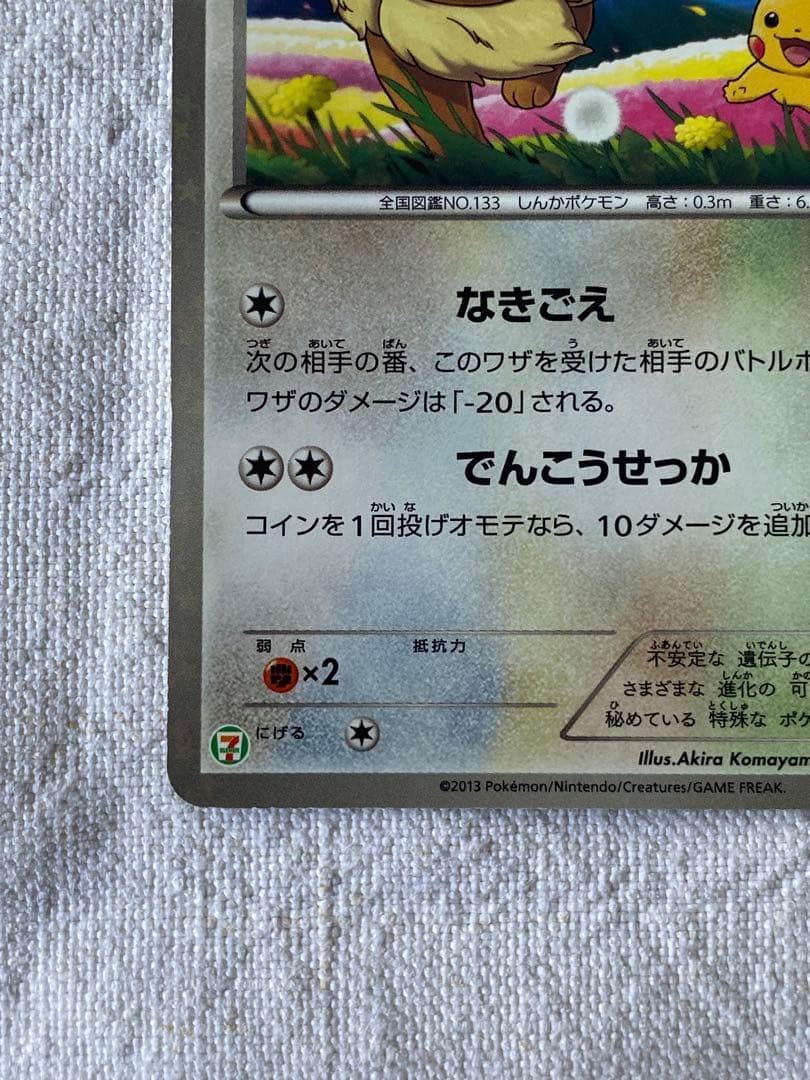 イーブイ　ピカチュウ セブン　プロモ　235/BW-P ポケカ　PROMO