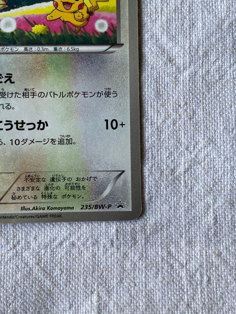 イーブイ　ピカチュウ セブン　プロモ　235/BW-P ポケカ　PROMO