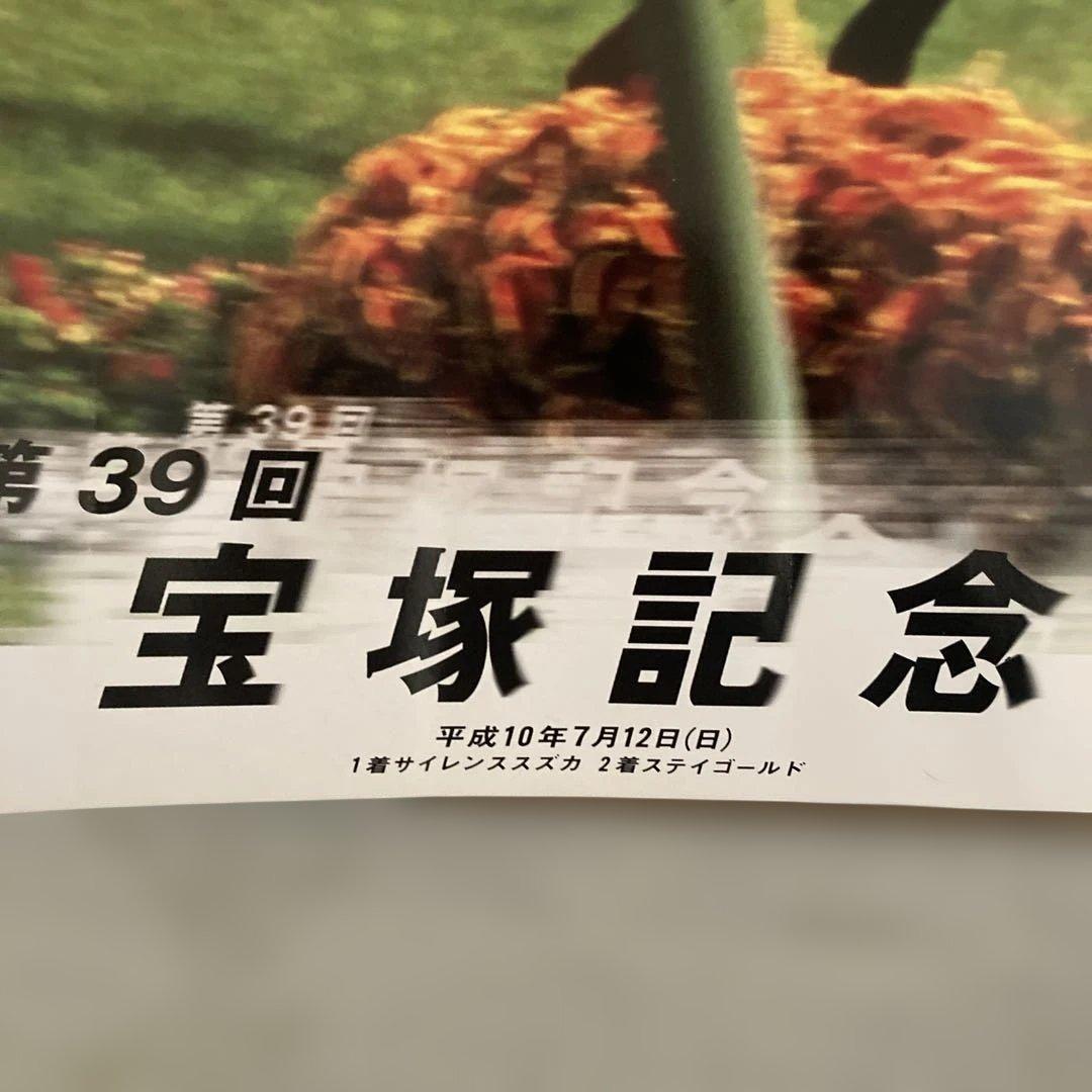 第39回 宝塚記念 サイレンススズカ （2着ステイゴールド 3着エアグルーヴ）