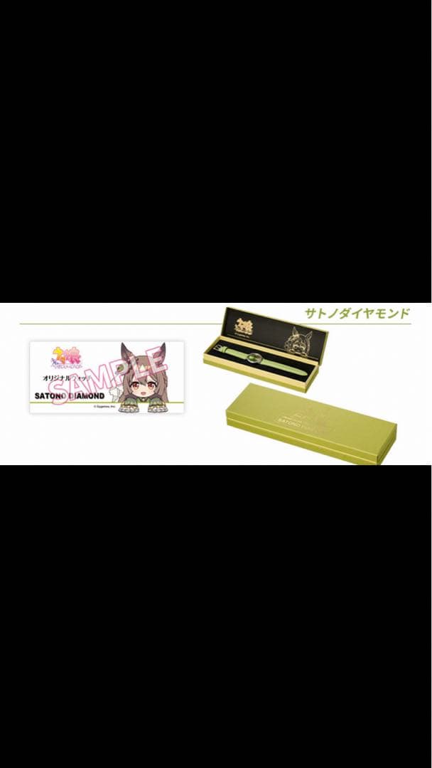 ウマ娘　サトノダイヤモンド　ウォッチ　腕時計新品