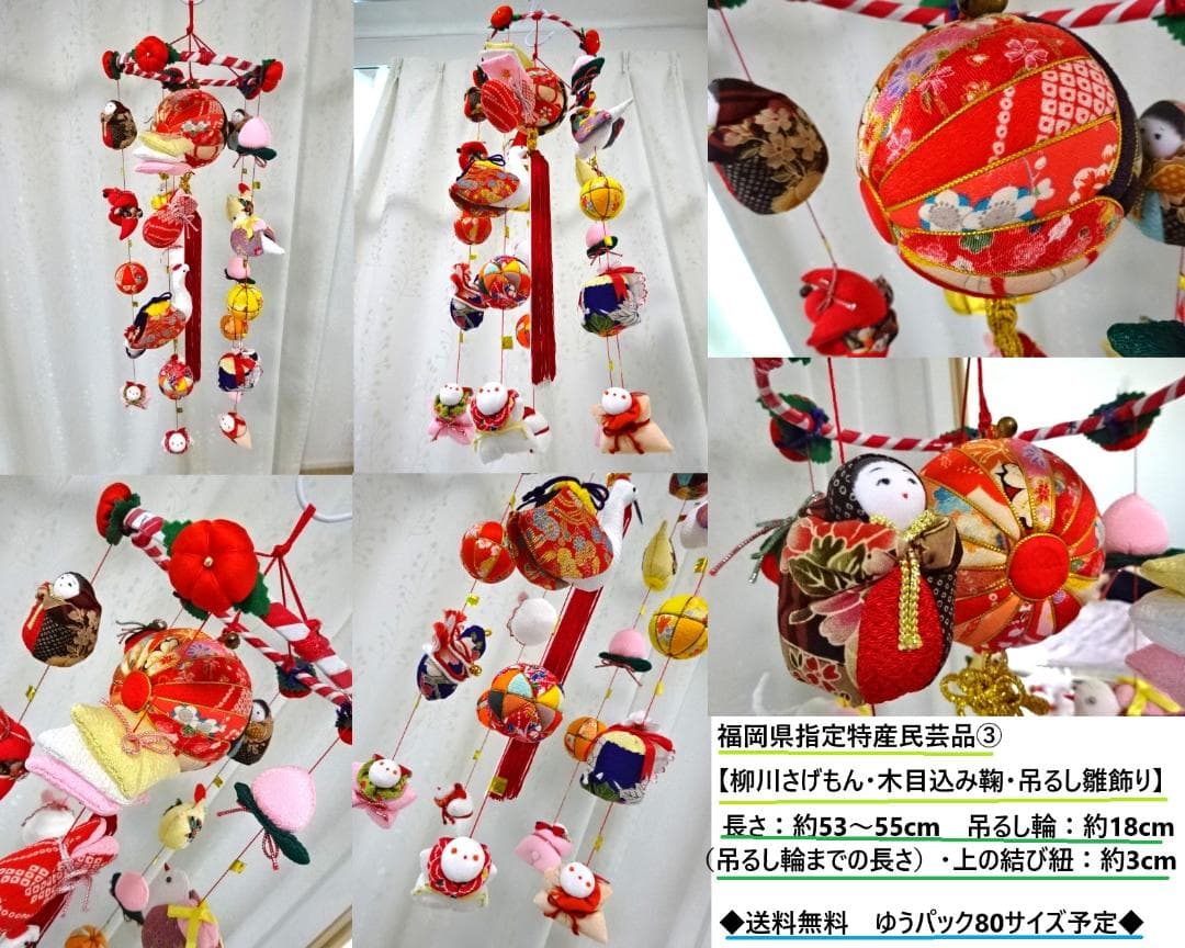 【期間限定値下げ】柳川さげもん 吊るし雛 木目込み鞠 ハンドメイド ひな祭り