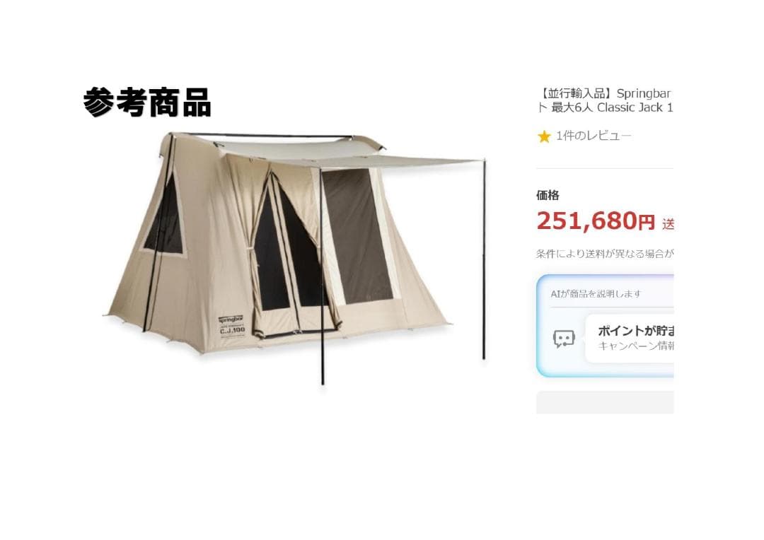 風に強い！　スプリングバー　テント　TC　ポリコットン　設営１５分！