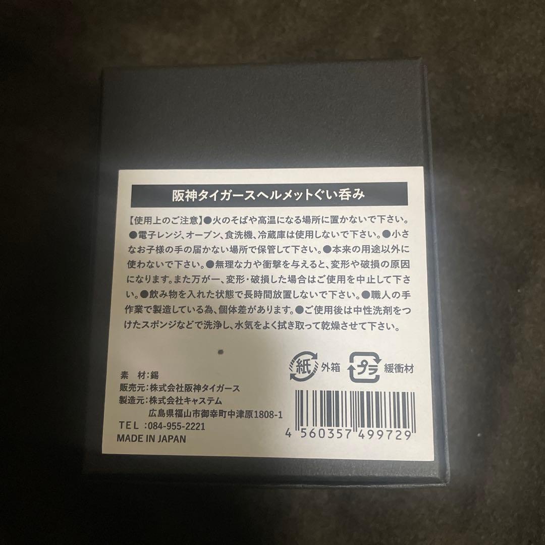 新品未使用 阪神タイガース ヘルメットぐい呑み