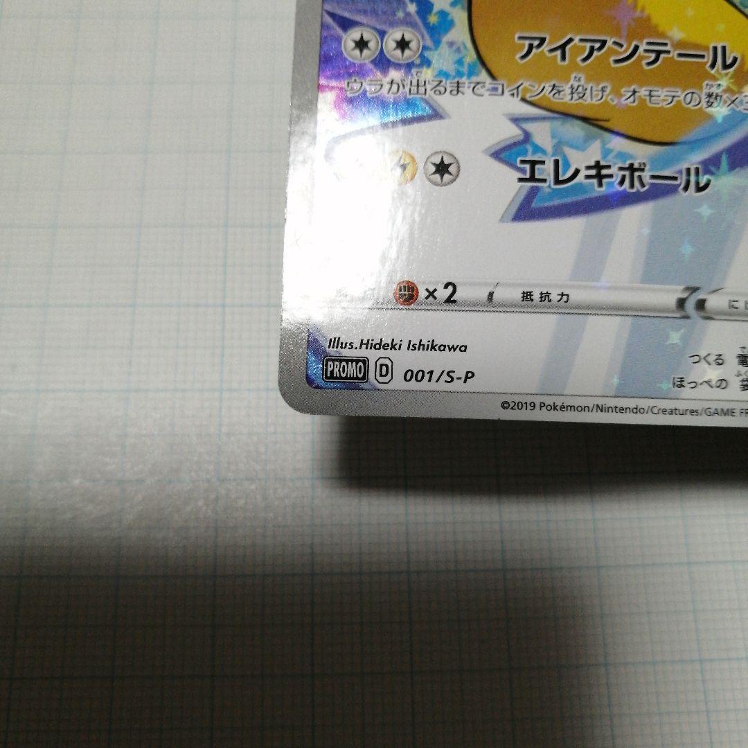 ポケモンカード　ピカチュウ　ソードシールド　プロモ　セブン