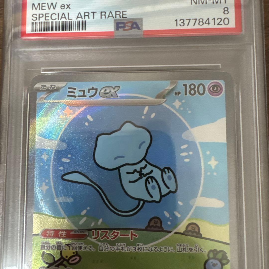 ミュウex SAR sv4a PSA8 シャイニートレジャーex ポケモンカード