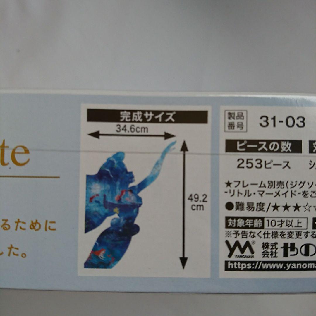 リトル・マーメイド ジグソーパズル 253ピース