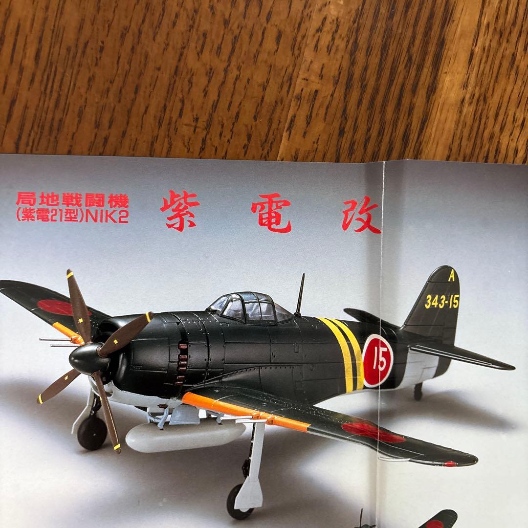 紫電改21型ダイキャスト1/48