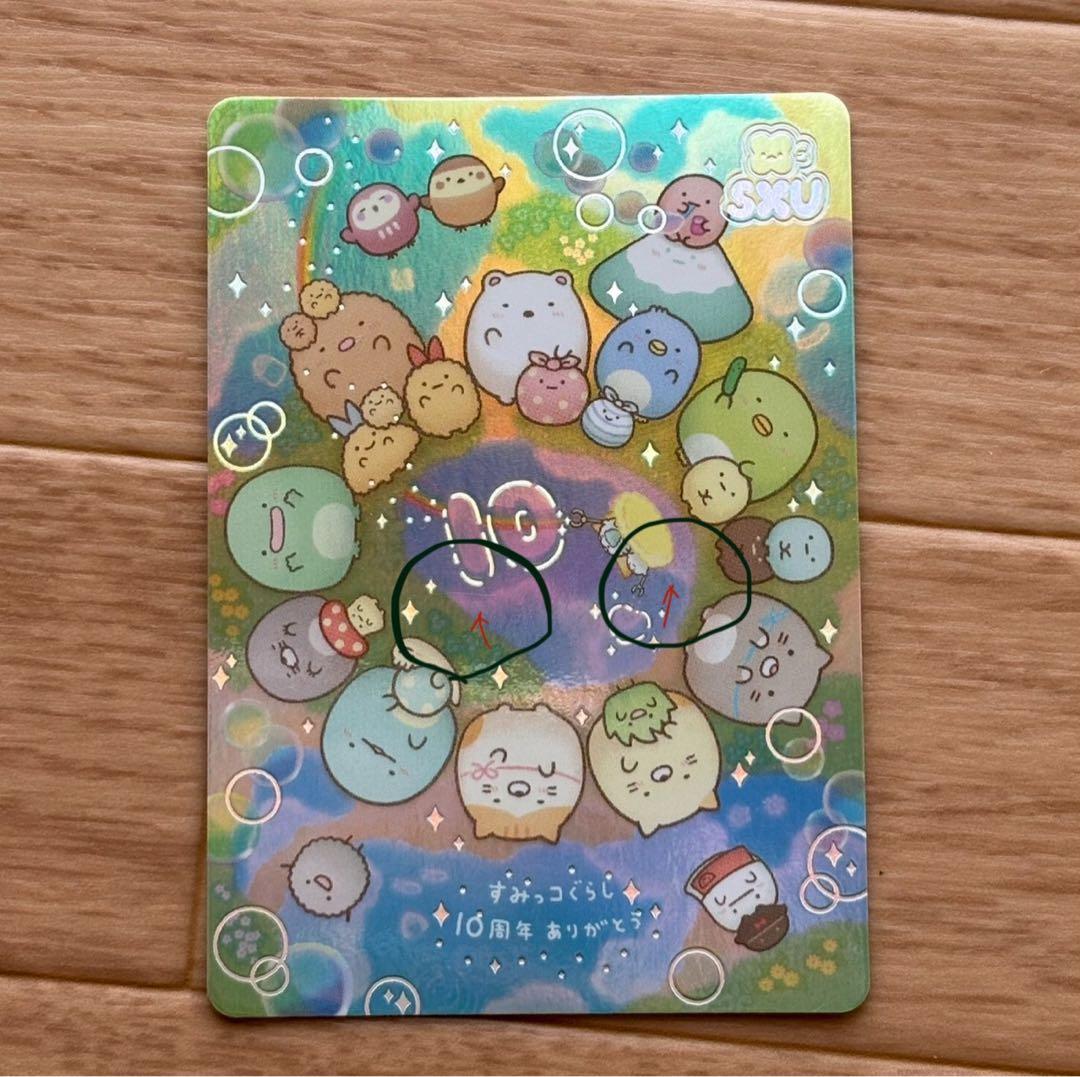 サンエックス あつめてカードコレクション2 SR すみっコぐらし S05