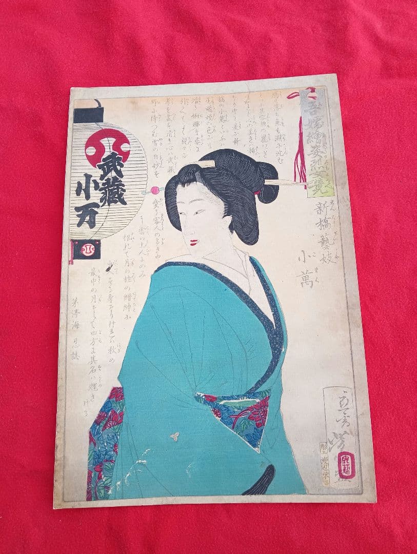 女性の肖像 木版画　芸姑　小萬　明治