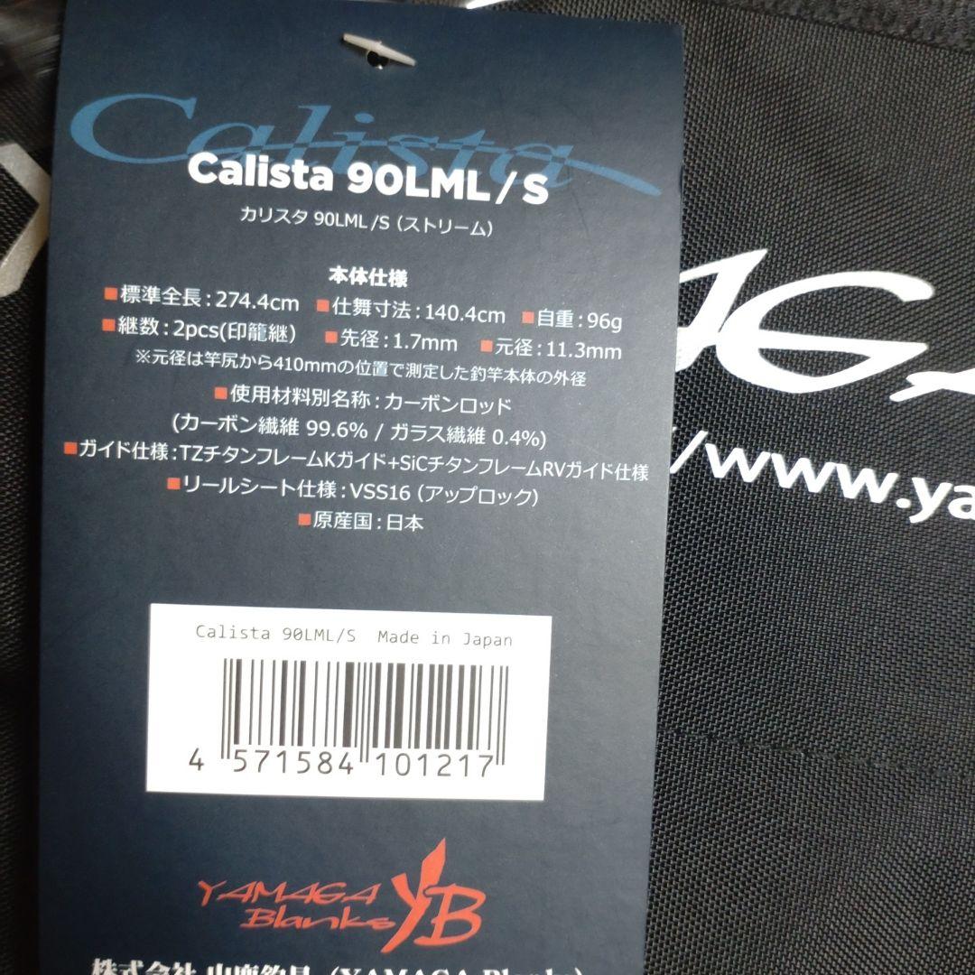 【新品未使用】ヤマガブランクス　カリスタ　90LML/S