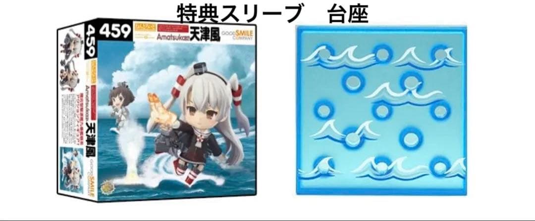 【未使用】ねんどろいど艦これ天津風＆島風特典スリーブ 台座付 459 371