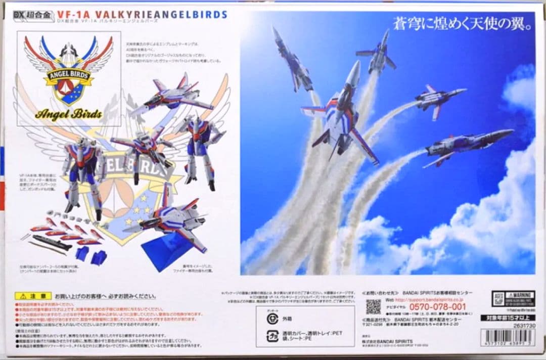 【未開封品】 DX超合金 VF-1A バルキリー エンジェルバーズ