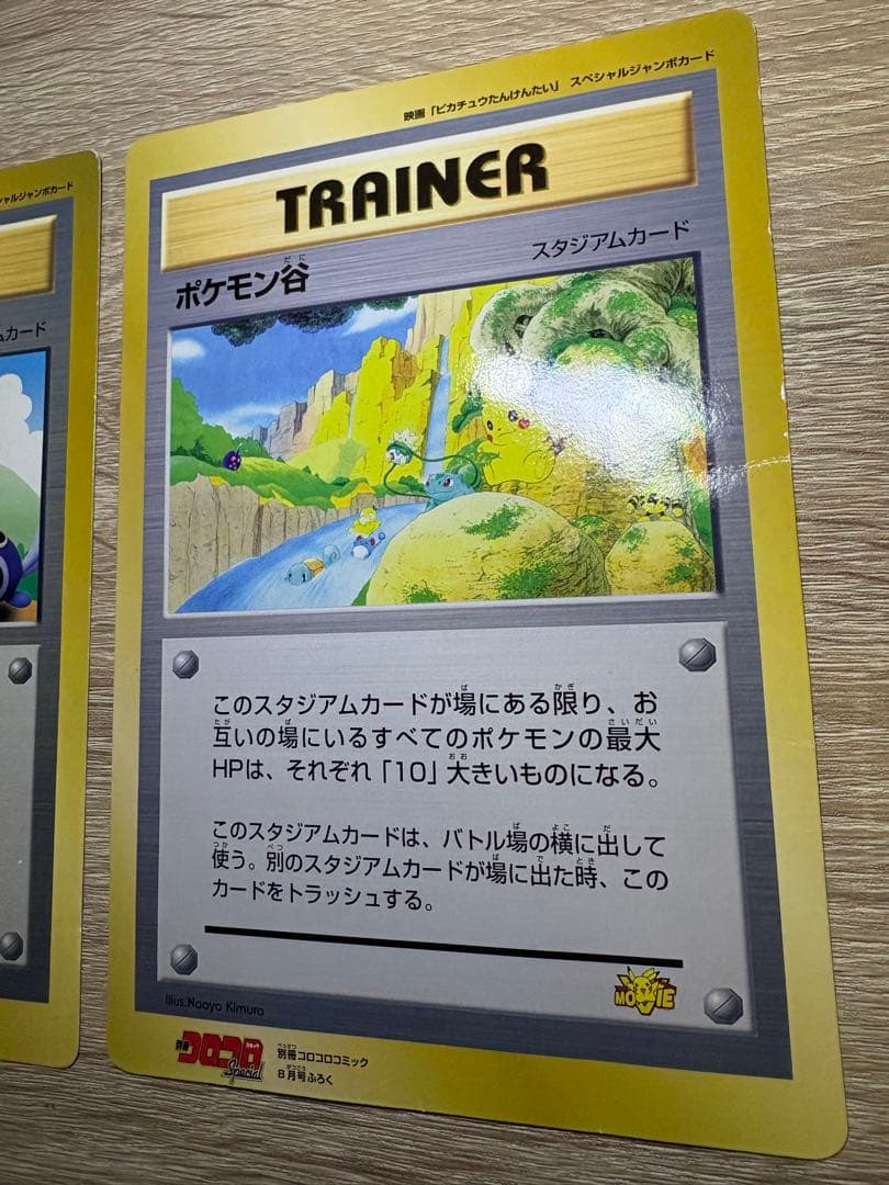 ポケモン広場＆ポケモン谷/コロコロコミック付録の旧裏スペシャルジャンボカード