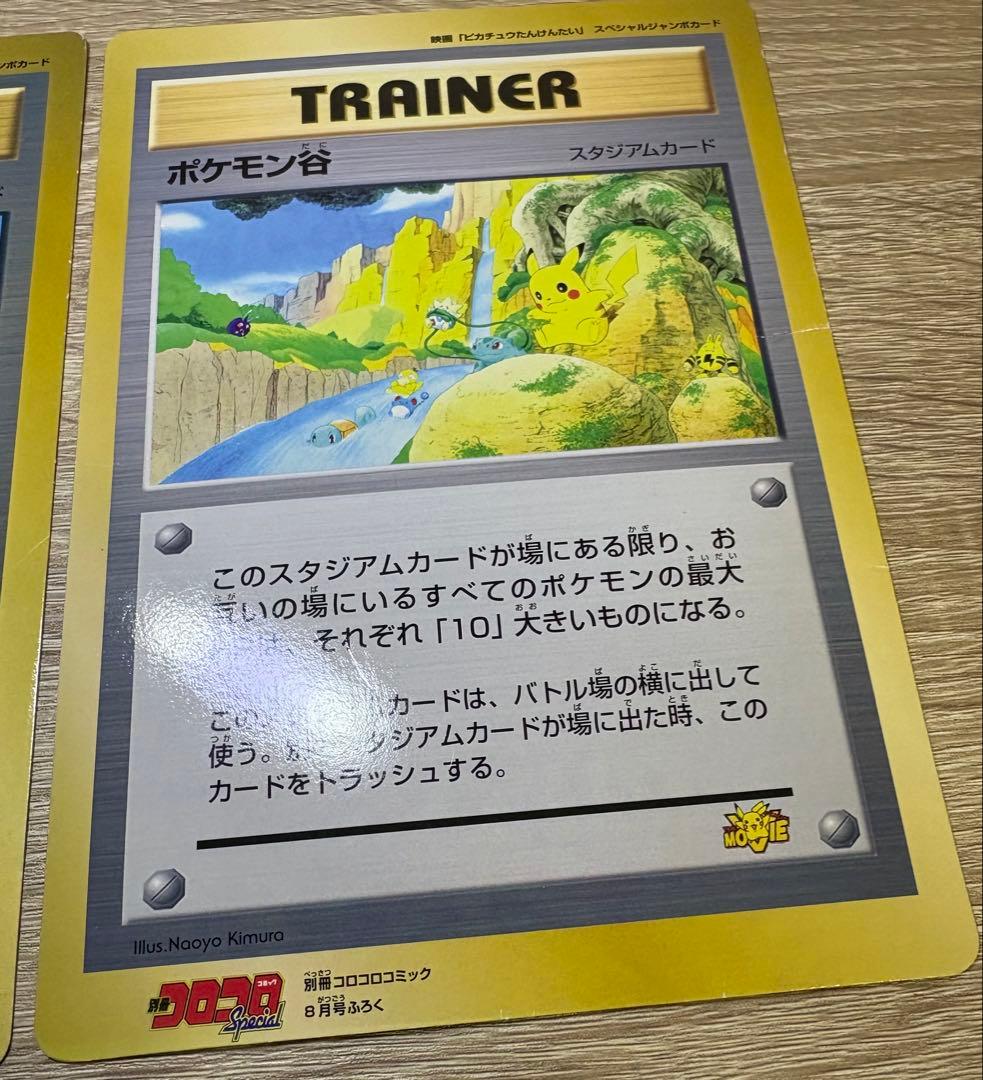 ポケモン広場＆ポケモン谷/コロコロコミック付録の旧裏スペシャルジャンボカード