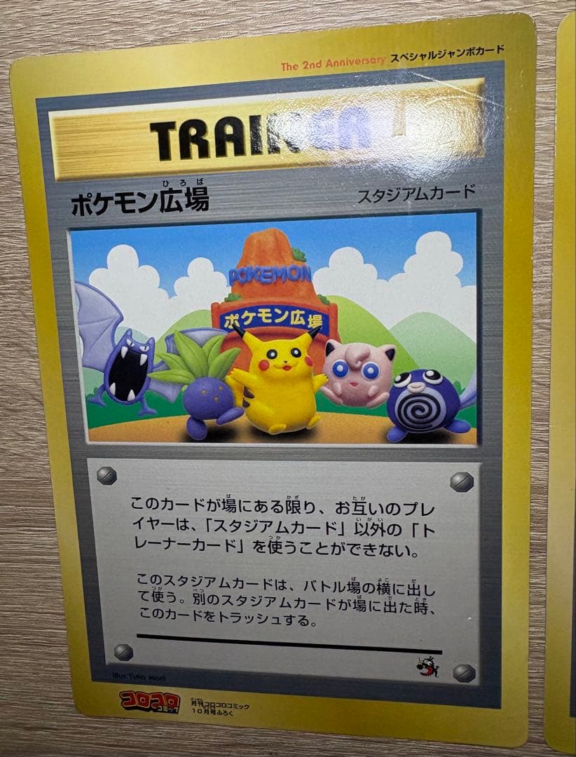 ポケモン広場＆ポケモン谷/コロコロコミック付録の旧裏スペシャルジャンボカード