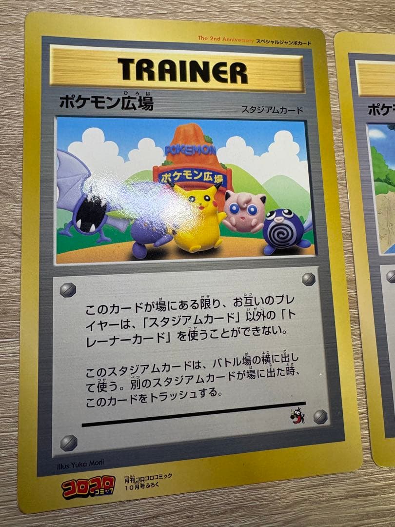 ポケモン広場＆ポケモン谷/コロコロコミック付録の旧裏スペシャルジャンボカード