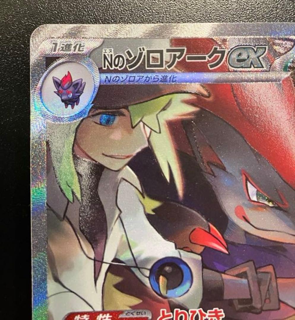 ✳︎Nのゾロアークex SAR 美品　値下げ中　早い者勝ち　エラー？加工ズレ？✳︎