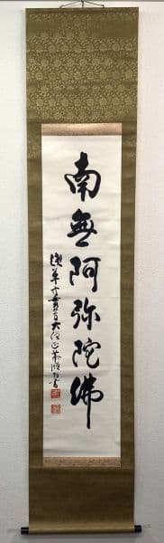 浅草寺 貫主／清水谷恭順「南無阿弥陀仏」書 掛軸