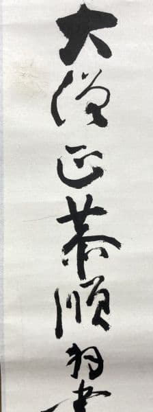 浅草寺 貫主／清水谷恭順「南無阿弥陀仏」書 掛軸