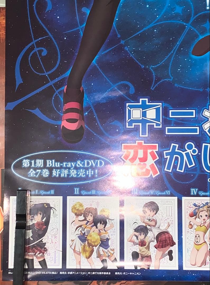 【B2/両面印刷】 中二病でも恋がしたい BD/DVD 販促 劇場告知 ポスター