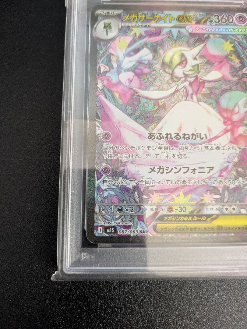 メガサーナイトex SAR PSA10 メガシンフォニア