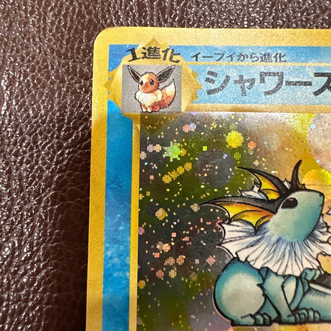 旧裏 シャワーズ