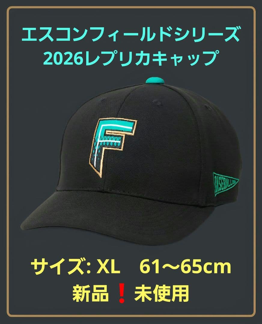 ファイターズ　エスコンFシリーズ2026　受注限定　レプリカキャップ　XL　新品