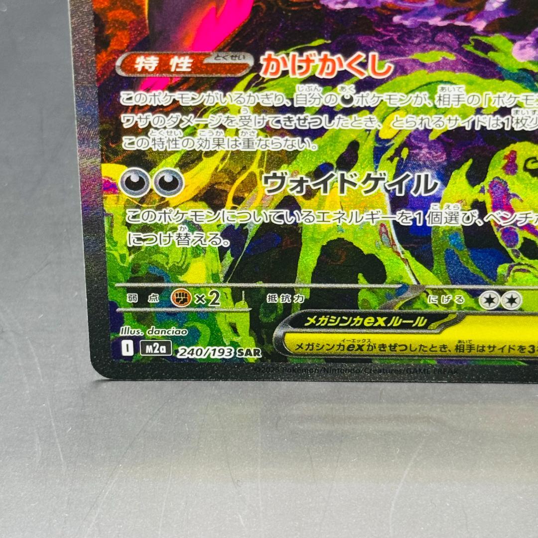 メガゲンガーex SAR [M2a 240/193]「MEGAドリームex」