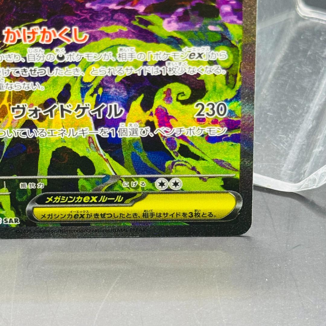 メガゲンガーex SAR [M2a 240/193]「MEGAドリームex」
