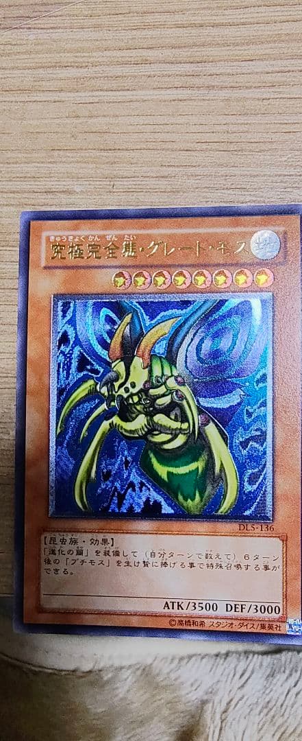 遊戯王 DL5-136 アルティメットレア◇究極完全態・グレート・モスレリーフ