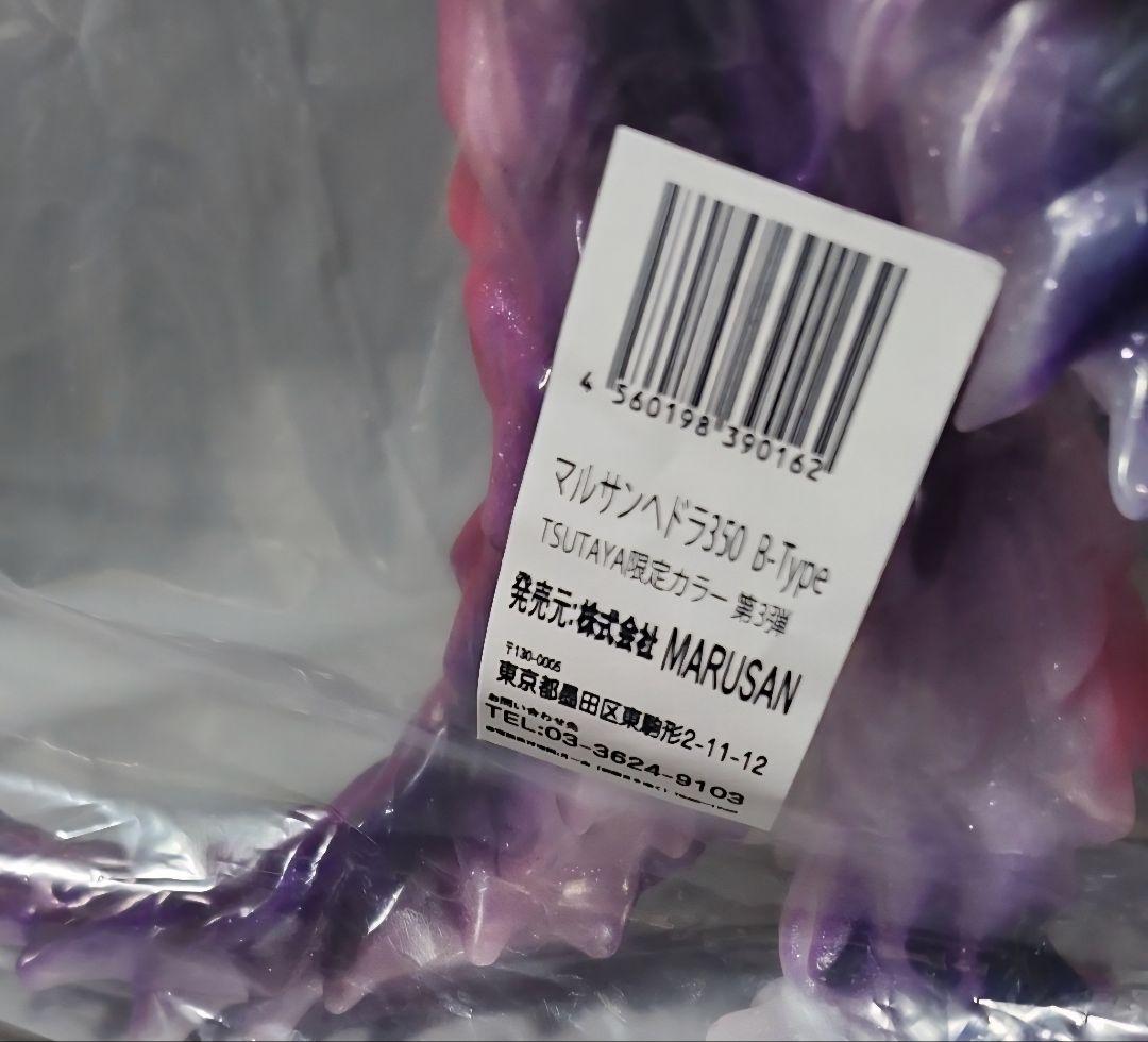 マルサン へドラ350 B-Type TSUTAYA限定カラー 第3弾