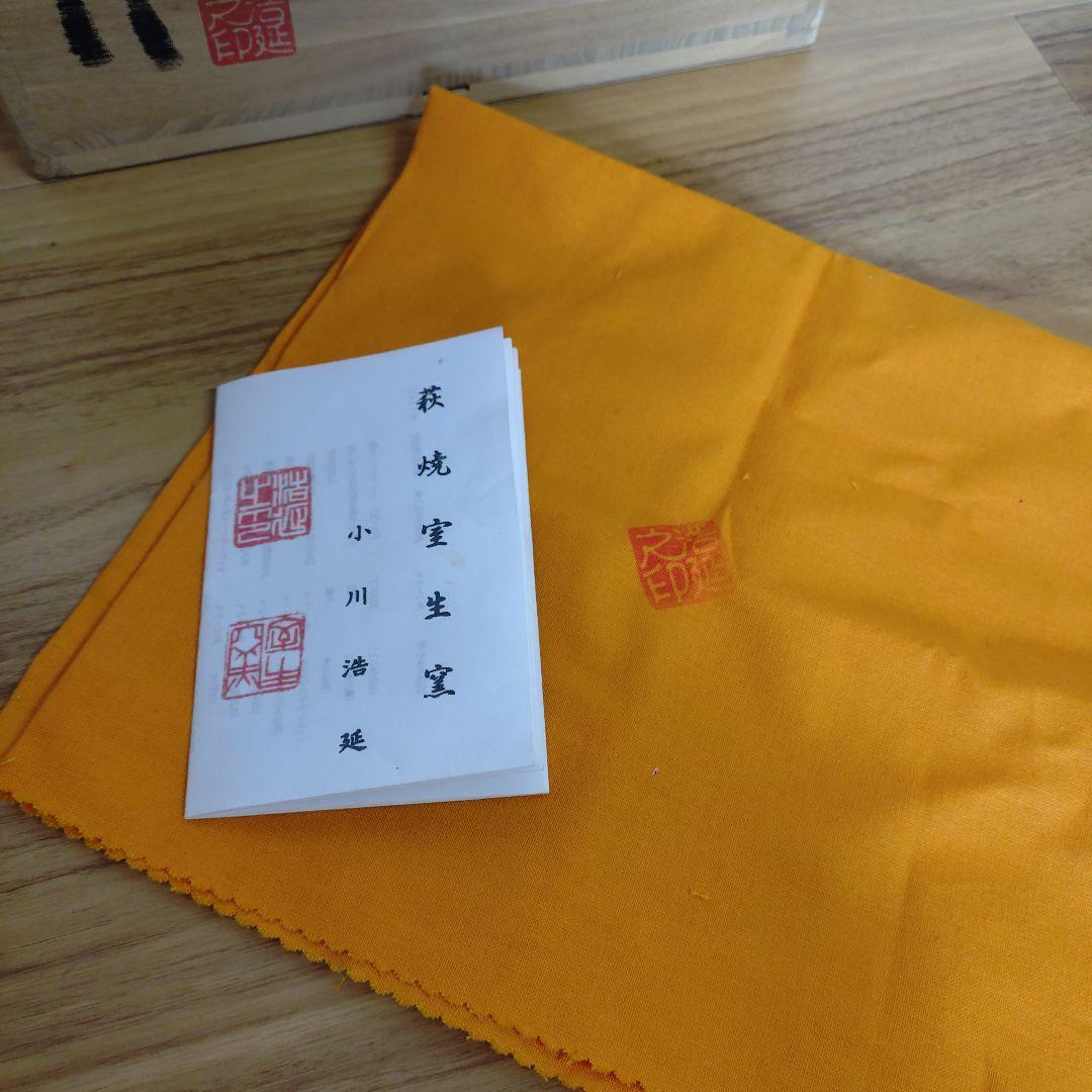 萩焼　新品未使用　自宅保存