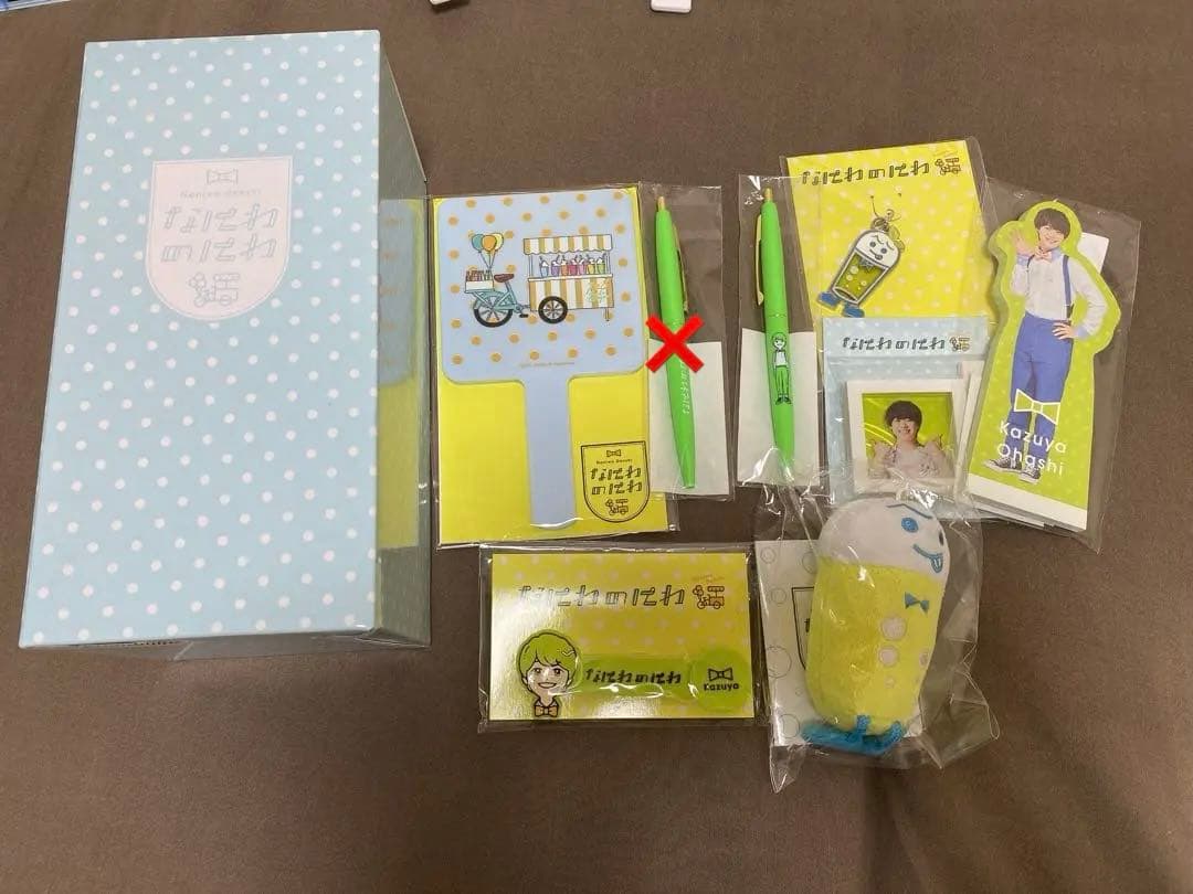 大橋和也くん グッズセット