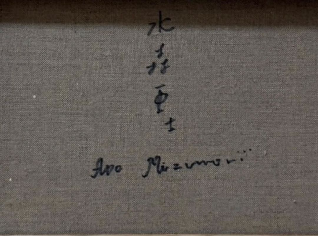 【F4】水森亜土（釣りをする男の子）肉筆品/表裏サイン有り/手描き/油絵/額縁有