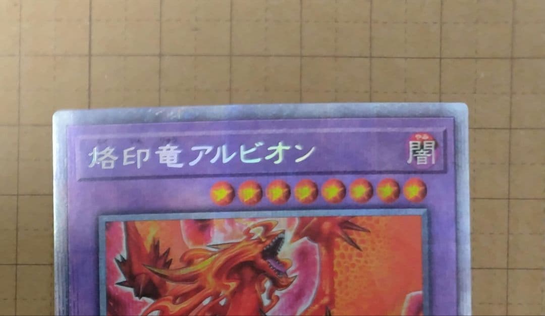 遊戯王　烙印竜アルビオン　プリズマティックシークレットレア