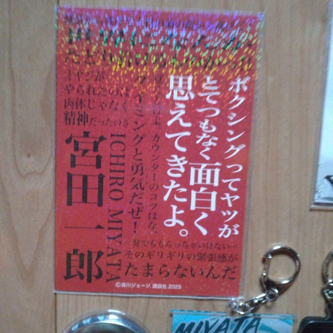宮田一郎セット