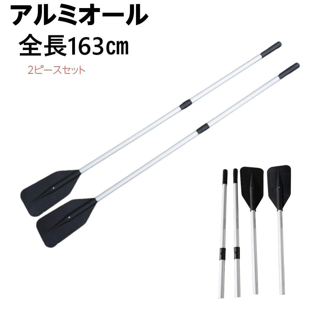 アルミオール 2分割 163cm 2本 ボート 収納 アルミ 軽量 ゴムボート