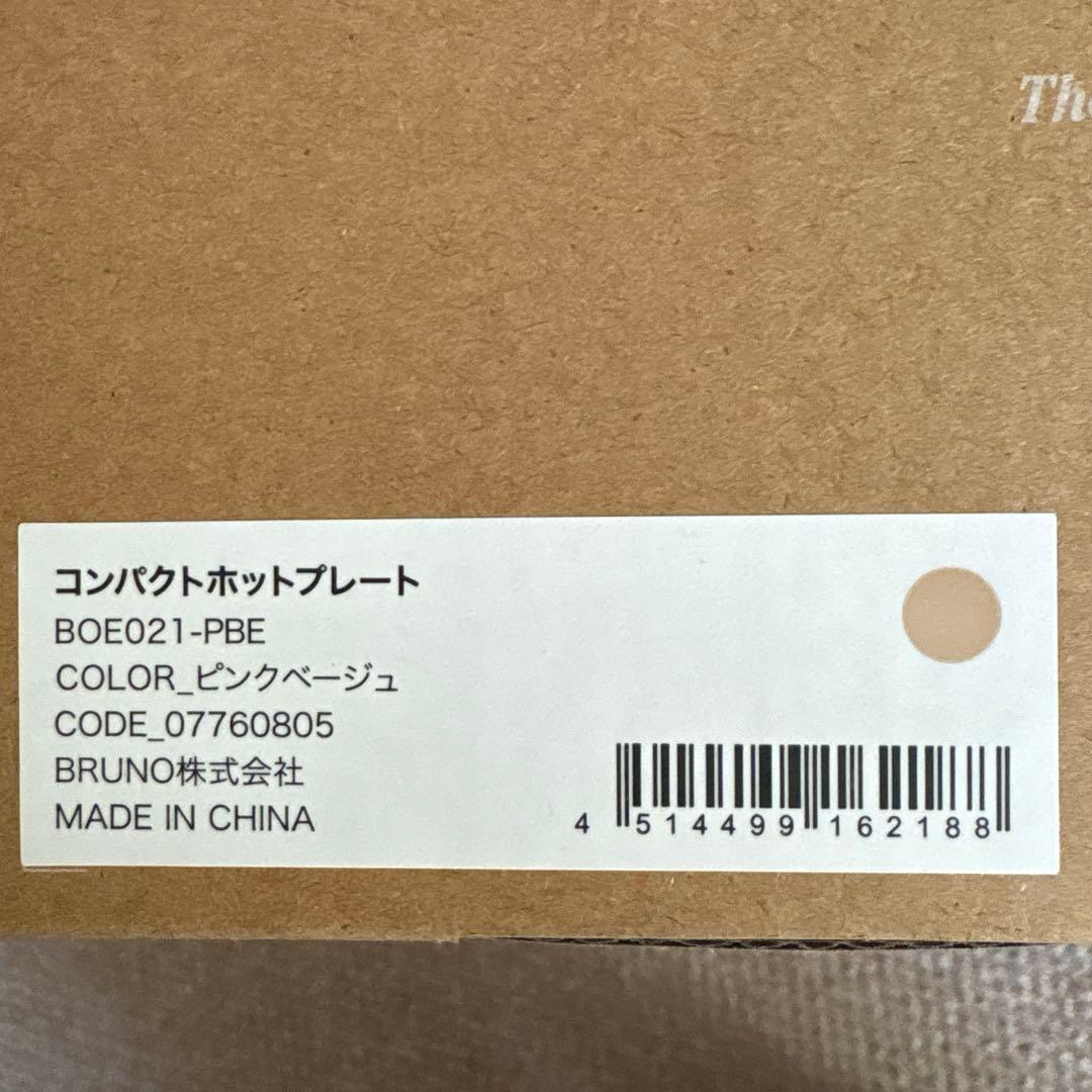 新品未使用 BRUNO コンパクトホットプレート ピンクベージュ　クリスマス正月