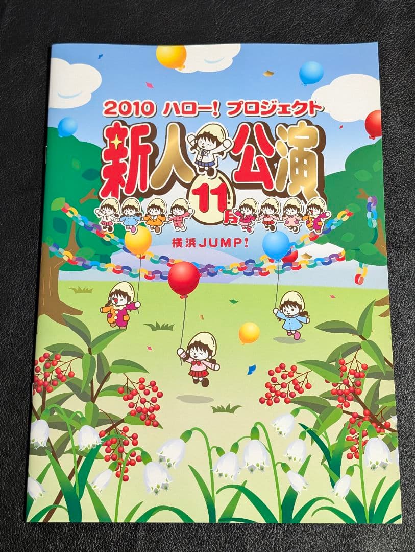 ハロプロエッグ 新人公演 パンフレット5冊セット 2007〜2010 譜久村聖