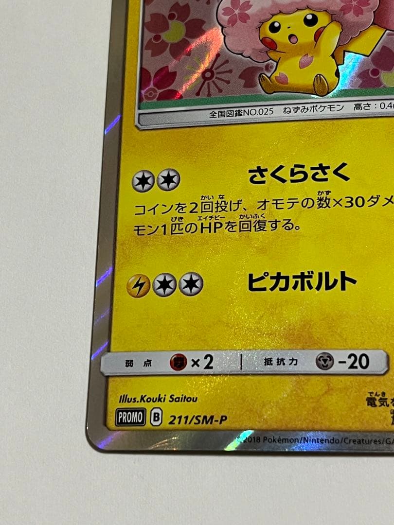 ポケモンカード　桜アフロのピカチュウ