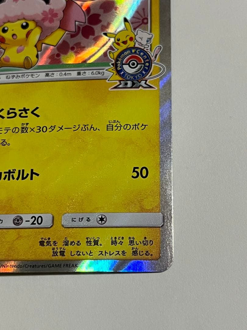 ポケモンカード　桜アフロのピカチュウ